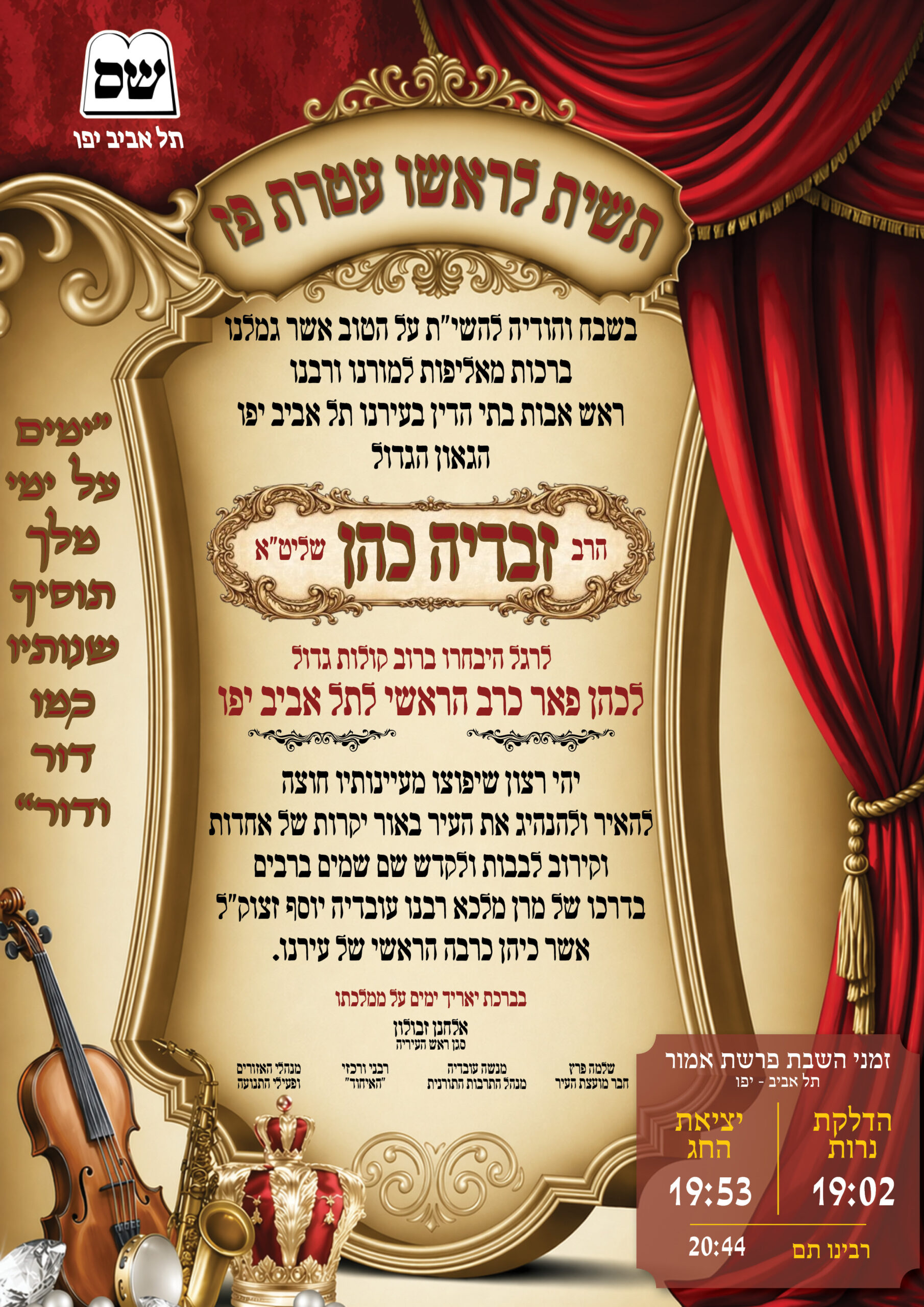 איכרת ברכה לאחר מינוי הרב